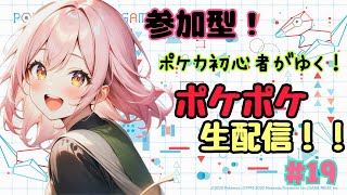 【ポケポケ参加型】初見さんも大歓迎、バトルで盛り上がろう！！ポケカ初心者がゆく、ポケポケ生配信！#19