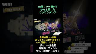 333倍マッチ初勝利！【スプラトゥーン3】【shorts】 【スプラ3】【splatoon3】【スプラ】