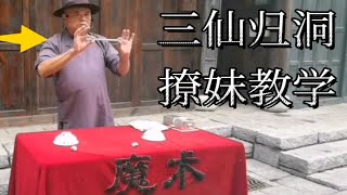 街头艺人表演的三仙归洞魔术吓到观众，今天我来教你!