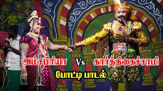 வீரம்பல் கிராமத்தில் நடந்த போட்டி பாடல் | அம்சபிரியா Vs கார்த்திகைச்சாமி | KS MEDIA