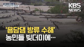 반가운 농번기에 빚더미 앉은 ‘용담댐 수해’ 농민들 / KBS 2021.04.10.