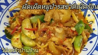 EP.75 #ผัดเผ็ดหมูป่า#อร่อยเด็ดรสชาติเผ็ดร้อน#หอมสมุนไพรไทยกับแกล้มก็ได้กับข้าวก็อร่อยดี