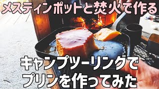 キャンプツーリングでプリン【焚火とメスティンポット】