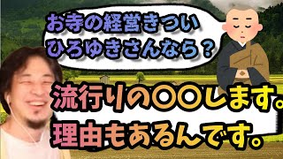 【ひろゆき】お寺の経営について～ひろゆき流～ 【ひろゆきの考え】