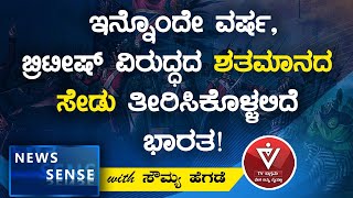 ಬ್ರಿಟೀಷ್ ವಿರುದ್ಧದ ಶತಮಾನದ ಸೇಡು ತೀರಿಸಿಕೊಳ್ಳಲಿದೆ ಭಾರತ! | News Sense | Soumya Hegde | Tv Vikrama