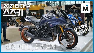 [모토이슈] 2021 EICMA l 스즈키 부스, 2022 뉴 카타나 최초 공개