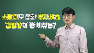 피할 수 없었을까? 사회주의 북한이 3대 세습 봉건 왕조가 된 이유