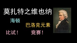 莫扎特之维也纳发展！！！！！！！！！！！！！！！5