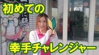 【パチンコ店買い取ってみた】第26回初心者の為の幸チャレＰＶ