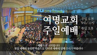 [여명교회] 2025년 02월 23일 주일예배실황