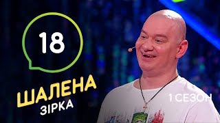 Шалена зірка. Сезон 1 – Выпуск 18 – 26.12.2019