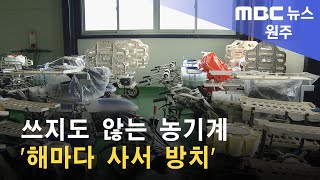 2022. 09. 20 [원주MBC] 쓰지도 않는 농기계 '해마다 사서 방치'