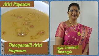 Arisi Payasam / ஆடிவெள்ளிக்காக தூயமல்லி அரிசி பாயசம் செய்வது சுலபம். நல்ல நறுமணம்+ சுவை