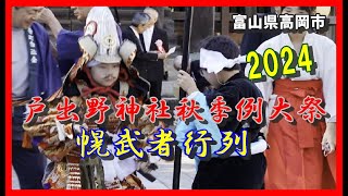 【⚔️散策物語】戸出野神社秋季例大祭「幌武者行列」2024　～富山県高岡市～