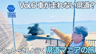 とっしーさんと行く県道マニアの旅、vol.6、車が走れない県道とは？【県道】【明石市】