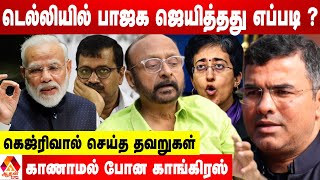 டெல்லியில் பாஜக ஜெயித்தது எப்படி?  | உடைக்கும் பிரகாஷ் M ஸ்வாமி | Aadhan News