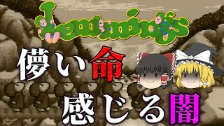 名作「レミングス」やってみた!!【ゆっくり実況】