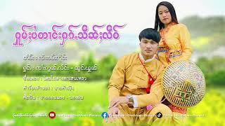 ႁူမ်ႈပႆတၢင်းႁၵ်ႉသဵၼ်ႈလဵဝ် - ၸၢႆးဢွၼ်ႇလႅင်း | โฮมไปตางฮกเสนเหลว - จายออนแลง นองฝน【OFFICIAL AUDIO】