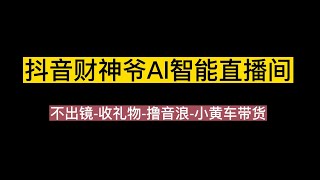 抖音财神爷AI智能直播间：不出镜 收礼物 撸音浪 小黄车带货软件工具+教程