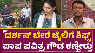 ದರ್ಶನ್ ಬೇರೆ ಜೈಲಿಗೆ ಶಿಫ್ಟ್ ಪಾಪ ಪವಿತ್ರ ಗೌಡ ಕಣ್ಣೀರು|Pavitra Gowda Crying|Darshan Shift Other jail| SStv