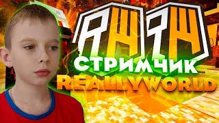 СТРИМ! НОВЫЙ ВАЙП НА REALLYWORLD