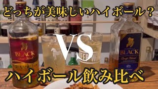 ブラックニッカリッチブレンドとディープブレンドハイボール飲み比べしながら晩酌したら最高すぎた。