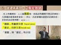 講道：如何面對當權者？ 羅13 梁成裕牧師 rev. eugene leung 雅斤堂 20230205