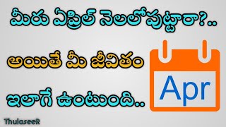 ఏప్రిల్ నెలలో పుట్టినవారు ఖచ్చితంగా చూడాల్సిన విడియో | April Born People