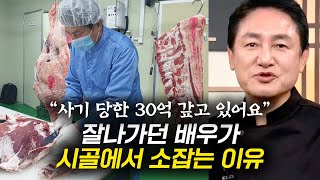 잘나가던 배우가 30억 사기당하고 소잡는 이유 (배우 윤용현)