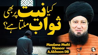 Kya Niyat Par Bhi Sawab Milta Hai? | Mufti Muneer Akhoon