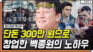 [#갓구운클립] 장사천재에서 볼 수 있는 백종원의 찐 노하우✨ 300만 원으로 완성되는 백사장표 노점 주방ㅎㄷㄷ | #장사천재백사장