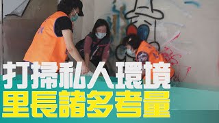 永和 永貞里│私人永利市場環境 薛里長同志工齊打掃