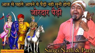 आज से पहले आपने ये पैड़ी नही सुनी होगी l Sangi Nath and Party Shyamtu wala l SARAHAN GADDI ( Jamta )