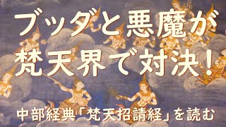 ブッダと悪魔が梵天界で対決！　中部経典「梵天招請経」を読む｜パーリ三蔵読破への道