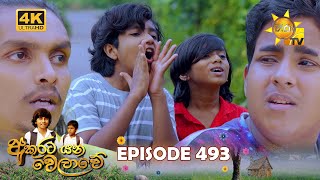 Akurata Yana Welawe - අකුරට යන වෙලාවේ | Episode 493 | 2025-01-22 | Hiru TV