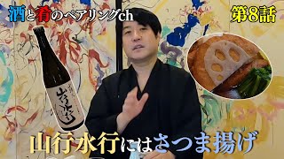 Vol.8 宮川和也の酒と肴のペアリングチャンネル \