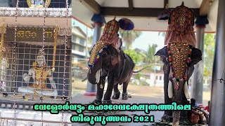 Velorvattom Mahadeva Temple Utsavsm 2021 ! Vloger - Jeevesh k b ! Matrix channel