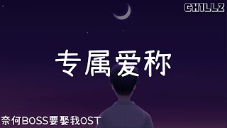 专属爱称 Exclusive Love - 木及少年 Muji Shaonian『电视剧 奈何BOSS要娶我 Well Intended Love OST』