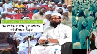 ইছলামিক প্ৰশ্নোত্তৰ/ Islamic Question/ answer by Nur Alam Saikia/ Assamese waz/ নুৰ আলম শ‌ইকীয়া