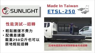 SUNLIGHT電動搬運車 ETSL-250 性能測試 (電動手推車 電動台車 電動推車 電動搬運台車 日光SUNLIGHT 日光電動推車 日光電動手推車 日光電動台車 台灣第一電動搬運台車)