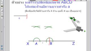 9. ตัวอย่างการสร้างเส้นตั้งฉากจากจุดภายใน ไปสร้างรูปสี่เหลี่ยมจัตุรัส