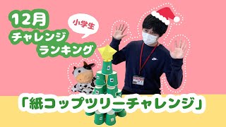 【すたっふちゃんねる】12月「小学生チャレンジランキング★紙コップツリーチャレンジ！」のご紹介【旧長井小学校第一校舎】