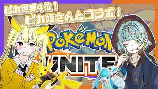 【Pokémon UNITE/スタダ参加型】姫コラボ！【Vtuber】