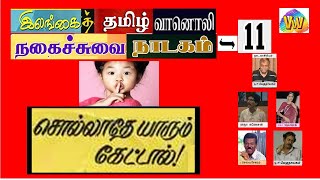 சொல்லாதே யாரும் கேட்டால் - 11  | இலங்கைத் தமிழ் நகைச்சுவை நாடகம் |