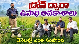 రోజుకి 30 ఎకరాలవరకు స్ప్రే చెయ్యవచ్చు ll ఉద్యోగం కంటే డ్రోన్ ద్వారా సంపాదన బాగుంది ll KISAN CHOICE