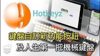 使用HotKeyz讓鍵盤自訂新功能按鈕及人生第一把機械鍵盤