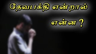 தேவபக்தி  என்றால்  என்ன ?