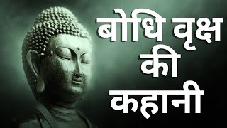 बोधि वृक्ष की कहानी | Hindi Stories | Bodhi Tree Story | Buddhism Stories #hindistories