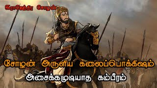 1000 ஆண்டுகள் கடந்த சோழர்கால வரலாற்று பொக்கிஷம் | சோழர் கால வினோத தண்டனை