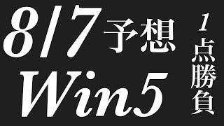 8/7 win5予想　#win5 #win5予想